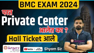 BMC EXAM 2024 | परत PRIVATE CENTER वर Exam ?। EXAM CENTER बदलाचे CHANCES किती ? । BMC JE SE