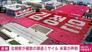 米軍　北朝鮮の弾道ミサイル発射受け「同盟国と連携し協議」(2022年5月25日)