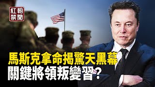 馬斯克接新任務 驚爆上萬億美元黑洞 連命都可能不保？；軍中關鍵將領背叛習？ 四川山體滑坡三十多人失聯 專家解釋人禍原因【紅朝禁聞】