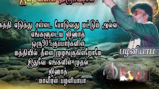 இஸ்லாமியர்கள் மத்தியில் பழனிபாபா என்கின்ற அந்த நெருப்பு எரிமலையாய் வெடிக்காமல்  இருப்பது ஏன்?-களஞ்சி