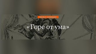 Краткое содержание - Горе от ума