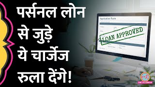 भारी ब्याज के अलावा बैंक पर्सनल लोन पर कई चार्जेज भी ठोंकते हैं | Personal Loan Charges