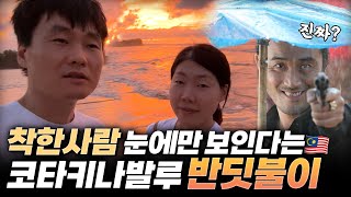 🇲🇾코타키나발루에서 한달살기 중인 40대 딩크 부부 착한 사람 눈에만 보인다는 전설의 반딧불이를 찾아서 [말레이시아 코타키나발루 한달살기 03]