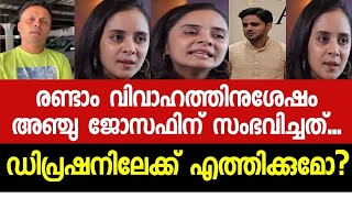 അഞ്ചു ജോസഫിന് ഇപ്പോൾ സംഭവിച്ചത് ഇതാ Anju Joseph,Anoop latest