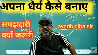 अपने अंदर धैर्य को कैसे बनाए | Avadh ojha sir motivational | avadh ojha sir