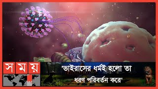 ওমিক্রনের নতুন ৪ ধরনের ভ্যারিয়েন্টের অস্তিত্ব মিলেছে | Omicron | Corona News | Covid 19 | Somoy TV