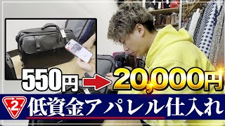 【アパレル仕入れ×低資金】セカストせどりを1万円縛りで挑戦！低資金しか使えなくても無双できるセカストせどり術をプロが完全実演！