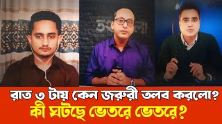 রাত ৩ টায় কেন জরুরি তলব করলো কি ঘটেছিলো?  #তথ্যবেলা #latestnews