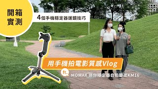 【開箱實測】4個運鏡技巧，用手機拍質感Vlog✨MOMAX迷你穩定器自拍腳架(KM16)