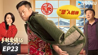 【FULL】乡村爱情16 Country Love 16 EP23 | “乡亲乡爱”一家人，欢乐趣事不能停 | 赵本山/王小利/唐鉴军/毕畅 | 爱情喜剧片 | 优酷华语剧场