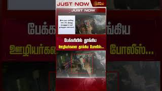 பேக்கரியில் தூங்கிய ஊழியர்களை தாக்கிய போலீஸ்..! | #Trichy #Police #Attack #Shorts #Newstamil24x7