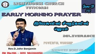 அதிகாலை ஆசீர்வாத ஜெபம் || Early Morning Prayer || 03 June  2022 || Prayer of the Disciples of Jesus