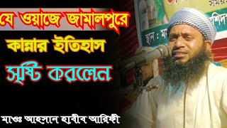 যে ওয়াজে জামালপুরে কান্নার ইতিহাস সৃষ্টি করলেন/ মাওলানা আহসান হাবীব আরিফী/ Ahsan habib arefi/ waz