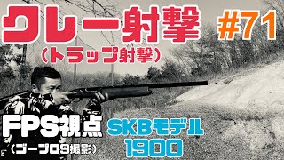 狩猟をするまで…！！クレー射撃1人称視点自動銃！#71