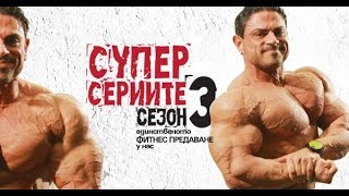 Супер Сериите Сезон 3 от 1-ви Септември!