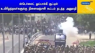 ஸ்டெர்லைட் துப்பாக்கி சூட்டில் உயிரிழந்தவர்களுக்கு நினைவஞ்சலி கூட்டம் நடத்த அனுமதி | #Sterlite