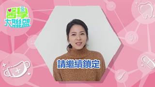 【醫學大聯盟 預告】明星藝人來推薦 給你滿滿醫療小常識