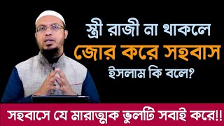 স্ত্রী অসুস্থ হলে স্বামী কি জোর করে সহবাস করতে পারবে। #shayekh_ahmadullah #শায়খ_আহমাদুল্লাহ