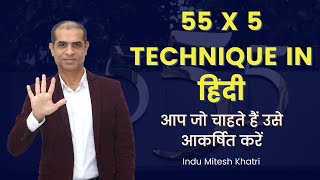 55 x 5 Technique In हिंदी | 55 x 5 Manifestation & Affirmations In Hindi | Mitesh Khatri