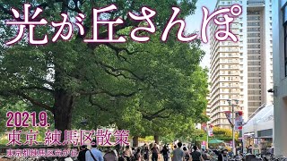 練馬区散策【光が丘さんぽ】2021.9.東京都練馬区光が丘