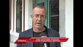 Νέο κρούσμα κλοπής στην Ροδόπολη Σερρών