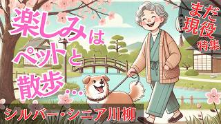 シルバー川柳49【まだ現役特集】12句解説読み上げあり●人生の喜怒哀楽を詠う●おもしろ川柳・笑える川柳・夫婦川柳