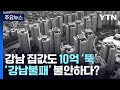 강남 집값도 10억 '뚝'...금융위기보다 더 가팔라 / YTN