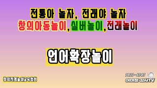 [창의전래놀이교육협회]언어확장놀이,스무고개놀이,끝말잇기놀이,창의아동놀이,이미정강사