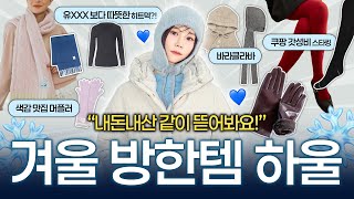 겨울 방한 아이템 11가지 하울❄️ 색감미쳤..!!😱 겨울에 옷 잘입는데 포인트가 되는 겨울 장갑, 목도리, 스타킹, 발열내의✔️ 이 가격에..이 퀄리티라고?!?!😱