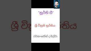 නූර්ති ගී/වාසනා දිනේකි මේක/ශ්‍රී වික්‍රම නූර්ති නාට්‍ය /රචක-ජෝන් ද සිල්වා