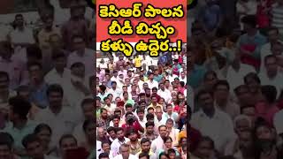 కెసిఆర్ పాలన బీడీ బిచ్చం కళ్ళు ఉద్దెర | #viralshorts #kcr #yssharmila #gt9news