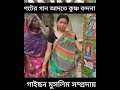 পটের গান বলে আদতে কৃষ্ণ বন্দনা।যাঁরা গাইছেন প্রত্যেকে মুসলমান সম্প্রদায়ের