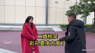 二婚女子还带个娃彩礼要求太高了#相亲故事