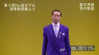 第三回You遊モデル浅草歌謡祭高木芳雄　男の坂道）【歌謡曲・演歌・カラオケ】（秋岡秀治）