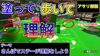 【ガチアサリ解説】「さんぽでステージ理解をしよう」ガチアサリが楽しくなる!?立ち回り解説講座#6【スプラトゥーン2】