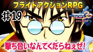 【マクロス30銀河を繋ぐ歌声】山よ、銀河よ、俺の歌を聴けぇぇっ！#１９【実況プレイ】