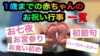 【便利な計算ツールあり】生後すぐ〜1歳までの㊗️お祝い行事㊗️一覧をご紹介🌟