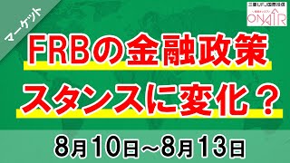 【FRBの金融政策スタンスに変化？】ハロ～！3分間投資環境ウィークリー｜三菱ＵＦＪ国際投信｜2021年8月10日