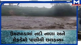 Surat: ઉમરપાડા અને માંડવી તાલુકામાં ભારે વરસાદ | Surat | Rain