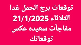 توقعات برج الحمل  غدا/الثلاثاء 21/1/2025/مفاجآت سعيده عكس توقعاتك