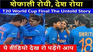 Shafali Verma Breaks Down After Team India’s World Cup Loss | ICC Women's T20 World Cup Final Story