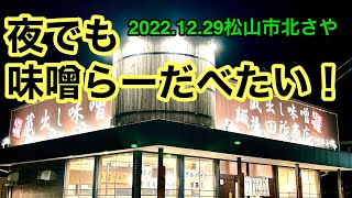 【田所商店　松山新空港通り店】に行きました。(松山市北さや)愛媛の濃い〜ラーメンおじさん(2022.12.29県内676店舗訪問完了)