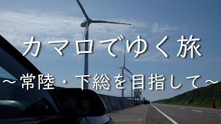 カマロでゆく旅　～常陸・下総を目指して～　Camaro Touring to Hitachi and Shimousa, Japan