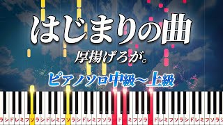 【楽譜あり】はじまりの曲/厚揚げろが。(ピアノソロ中級~上級)【ピアノアレンジ楽譜】