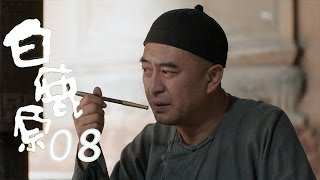 白鹿原 |  White Deer 08【TV版】（張嘉譯、秦海璐、何冰等主演）