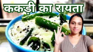 ककड़ी का रायता | Cucumber Raita recipe | kheera Raita | Kakdi Raita | Quick And Easy Cucumber Salad