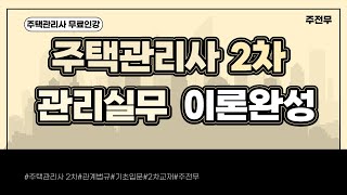 [주전무] 2022년 주택관리사 관리실무 기본이론 2강