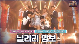 [클린버전]🏆우리들의 트로트🏆 핑크팀\u0026블루팀 - 닐리리 맘보 MBN 220907