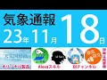 2023年11月18日 気象通報【天気図練習用・自作読み上げ】