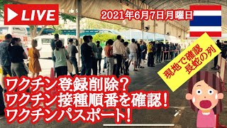 【🇹🇭生LIVE配信】在タイ日本人ワクチン接種事情！ワクチン接種登録削除？ワクチン接種順番確認！ワクチンパスポートの取得に関して！2021年6月7日